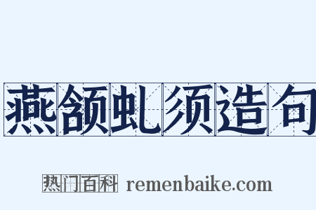 燕颔虬须造句是什么意思的图片